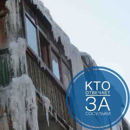 Кто отвечает за сосульки